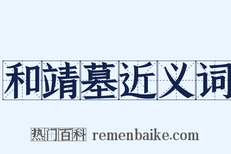 和靖墓近义词是什么意思的图片